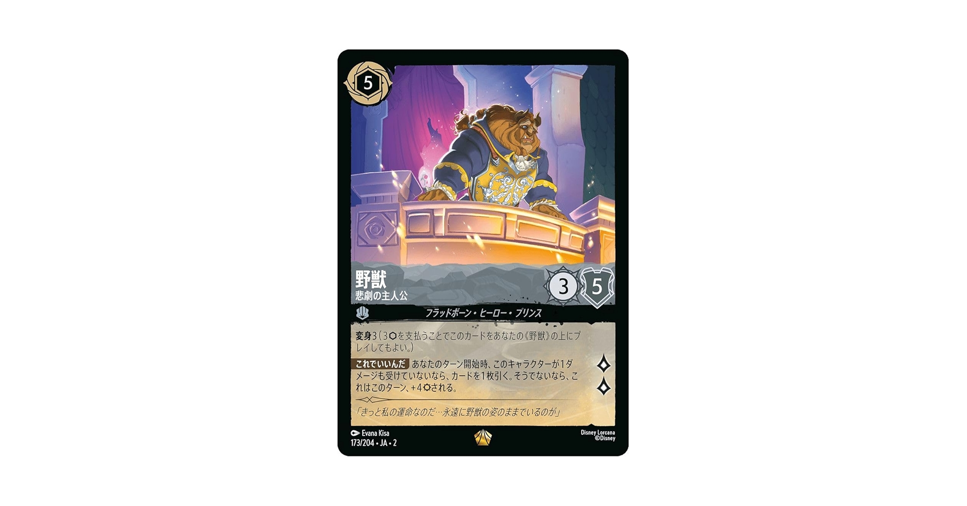 Amazon.co.jp: ディズニーロルカナ 野獣_悲劇の主人公